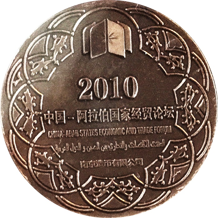 2010中國(guó)—阿拉伯國(guó)家經(jīng)貿(mào)論壇紀(jì)念章